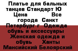 Платье для бальных танцев Стандарт Ю-2 › Цена ­ 20 000 - Все города, Санкт-Петербург г. Одежда, обувь и аксессуары » Женская одежда и обувь   . Ханты-Мансийский,Белоярский г.